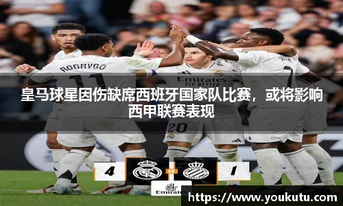 皇马球星因伤缺席西班牙国家队比赛，或将影响西甲联赛表现