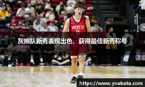 灰熊队新秀表现出色，获得最佳新秀称号
