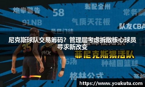 尼克斯球队交易筹码？管理层考虑拆散核心球员寻求新改变
