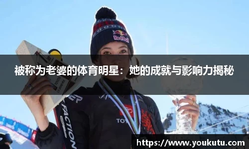 被称为老婆的体育明星：她的成就与影响力揭秘