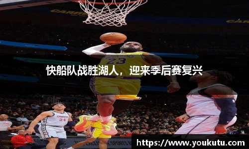 快船队战胜湖人，迎来季后赛复兴