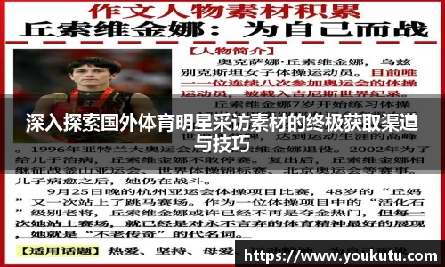 深入探索国外体育明星采访素材的终极获取渠道与技巧