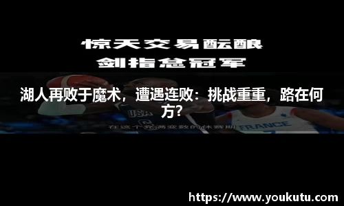 湖人再败于魔术，遭遇连败：挑战重重，路在何方？