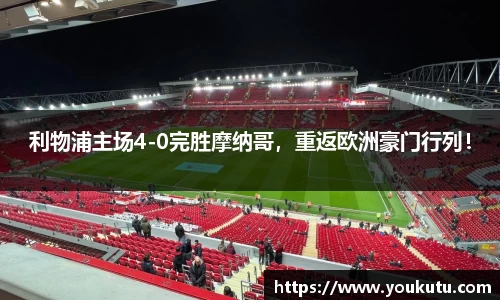 利物浦主场4-0完胜摩纳哥，重返欧洲豪门行列！