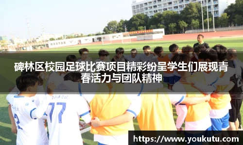碑林区校园足球比赛项目精彩纷呈学生们展现青春活力与团队精神