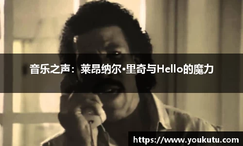 音乐之声：莱昂纳尔·里奇与Hello的魔力