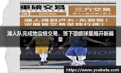 湖人队完成地震级交易，签下顶级球星揭开新篇章