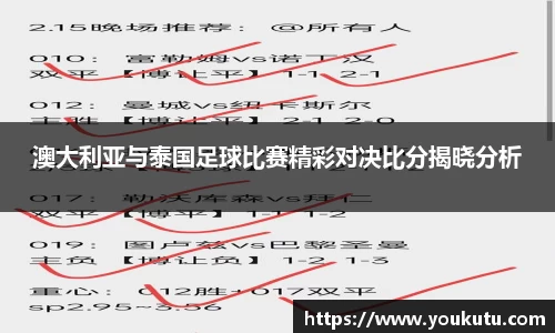 澳大利亚与泰国足球比赛精彩对决比分揭晓分析