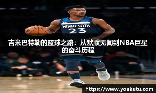 吉米巴特勒的篮球之路：从默默无闻到NBA巨星的奋斗历程