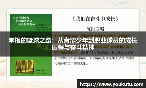 李根的篮球之路:从青涩少年到职业球员的成长历程与奋斗精神