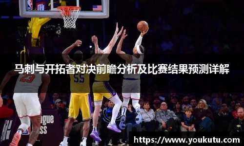 马刺与开拓者对决前瞻分析及比赛结果预测详解