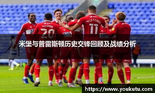米堡与普雷斯顿历史交锋回顾及战绩分析