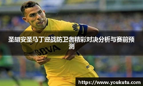 圣胡安圣马丁迎战防卫者精彩对决分析与赛前预测