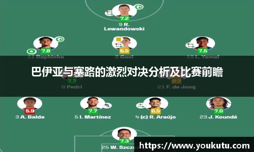 巴伊亚与塞路的激烈对决分析及比赛前瞻