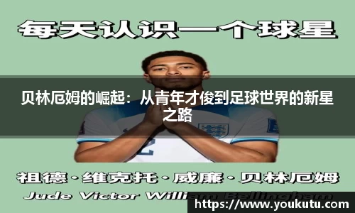 贝林厄姆的崛起：从青年才俊到足球世界的新星之路