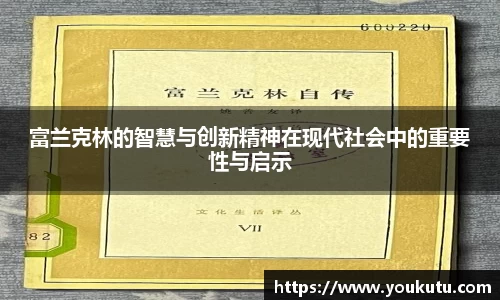 富兰克林的智慧与创新精神在现代社会中的重要性与启示