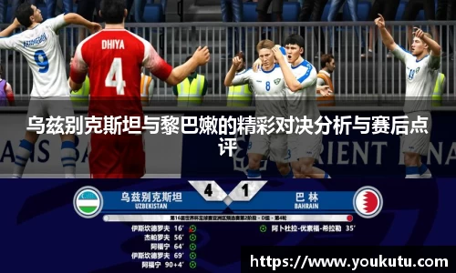 乌兹别克斯坦与黎巴嫩的精彩对决分析与赛后点评