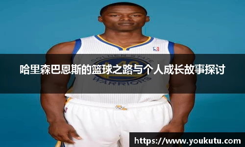 哈里森巴恩斯的篮球之路与个人成长故事探讨