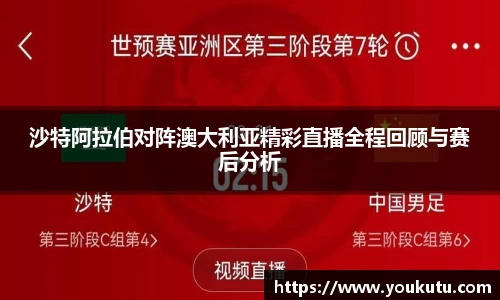 沙特阿拉伯对阵澳大利亚精彩直播全程回顾与赛后分析