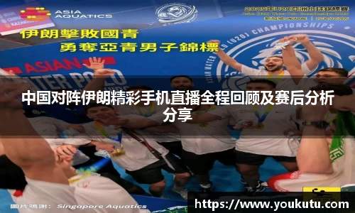 中国对阵伊朗精彩手机直播全程回顾及赛后分析分享