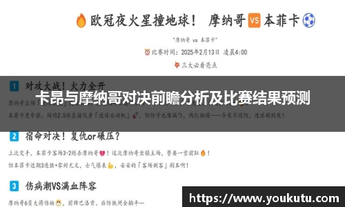卡昂与摩纳哥对决前瞻分析及比赛结果预测